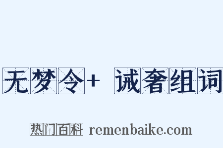 无梦令+诫奢组词是什么意思的图片